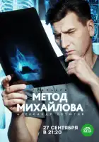 Метод Михайлова смотреть онлайн сериал 1 сезон